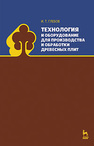 Технология и оборудование для производства и обработки древесных плит Глебов И.Т.