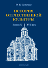 История отечественной культуры (конец X - XVII век): учеб.-метод. пособие Семенов О.В.