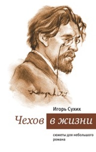 Чехов в жизни. Сюжеты для небольшого романа Сухих И.