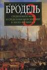 Средиземное море и средизем. мир в эпоху Филиппа II. Ч. 3. События. Политика Бродель Ф.