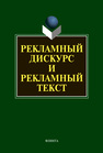 Рекламный дискурс и рекламный текст Колокольцева Т. Н.