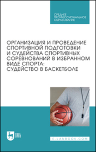 Организация и проведение спортивной подготовки и судейства спортивных соревнований в избранном виде спорта: судейство в баскетболе Дмитриев Ф. Б., Латыпов И. К., Сысоев А. В., Усманова З. Т., Ивашков П. Л., Соболев М. Д.