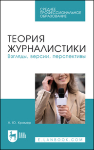 Теория журналистики. Взгляды, версии, перспективы Крамер А. Ю.