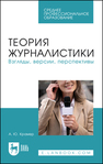Теория журналистики. Взгляды, версии, перспективы Крамер А. Ю.