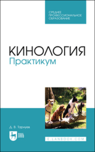 Кинология. Практикум Тарнуев Д. В.