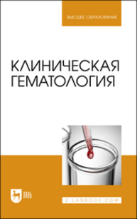 Клиническая гематология Алиев А. А., Рукавишникова С. А., Ахмедов Т. А., Пушкин А. С., Рассоха Т. А., Сагинбаев У. Р., Трушкин В. А., Никитина А. А.