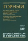 Информатизация и управление. Отдельный выпуск Горного информационно-аналитического бюллетеня (научно-технического журнала) 