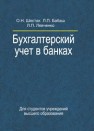 Бухгалтерский учет в банках Шестак О.Н., Бабаш Л.П., Левченко Л.П.