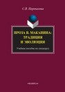 Проза В. Маканина: традиция и эволюция: учебное пособие по спецкуру Перевалова С.В.