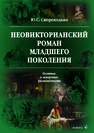 Неовикторианский роман младшего поколения: поэтика и жанровые разновидности: монография Скороходько Ю.С.