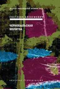 Чернобыльская молитва Алексиевич С.