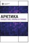 Арктика: общество, наука и право 