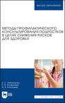 Методы профилактического консультирования подростков в целях снижения рисков для здоровья Набойченко Е. С., Ануфриева Е. В., Казанцева А. В.