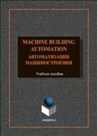 Machine-Building Automation. Автоматизация машиностроения