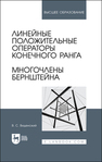 Линейные положительные операторы конечного ранга. Многочлены Бернштейна Виденский В. С.