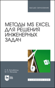 Методы MS Excel для решения инженерных задач Бильфельд Н. В., Фелькер М. Н.