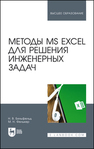 Методы MS Excel для решения инженерных задач Бильфельд Н. В., Фелькер М. Н.