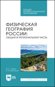 Физическая география России: общая и региональная часть Любов М. С., Щегольков А. В.