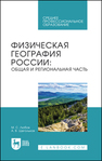 Физическая география России: общая и региональная часть Любов М. С., Щегольков А. В.