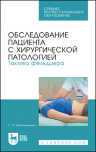 Обследование пациента с хирургической патологией. Тактика фельдшера Веретенникова С. Ю.