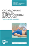 Обследование пациента с хирургической патологией. Тактика фельдшера Веретенникова С. Ю.