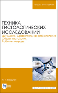 Техника гистологических исследований. Цитология. Сравнительная эмбриология. Общая гистология. Рабочая тетрадь Барсуков Н. П.
