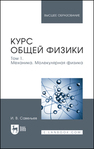 Курс общей физики. В 3 томах. Том 1. Механика. Молекулярная физика Савельев И. В.