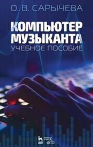 Компьютер музыканта Сарычева О. В.