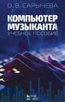 Компьютер музыканта Сарычева О. В.