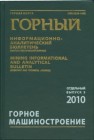 Горное машиностроение. Труды VII Всероссийской научно-практической конференции с международным участием Отдельный выпуск Горного информационно-аналитического бюллетеня (научно-технического журнала) 