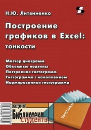 Построение графиков в Exсel: тонкости Литвиненко Н.Ю.