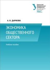 Экономика общественного сектора: учеб. пособие Дьячкова А.В.
