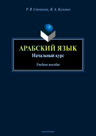 Арабский язык: начальный курс: учеб. пособие Степанов Р.В., Кузьмин В.А.