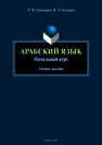 Арабский язык: начальный курс: учеб. пособие Степанов Р.В., Кузьмин В.А.