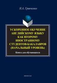 Ускоренное обучение английскому языку как второму иностранному студентов бакалавров (начальный уровень) Гринченко Н.А.