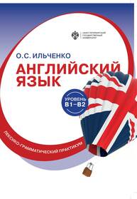 Английский язык ( В1-В2) : лексико-грамматический практикум Ильченко О.С.