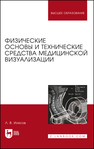 Физические основы и технические средства медицинской визуализации Илясов Л. В.