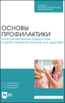 Методы профилактического консультирования подростков в целях снижения рисков для здоровья Набойченко Е. С., Ануфриева Е. В., Казанцева А. В.