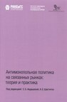 Антимонопольная политика на связанных рынках: теория и практика 