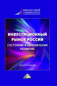 Инвестиционный рынок России: состояние и направление развития Тютюкина Е. Б., Данилов А. И., Ермоловская О. Ю.