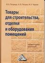 Товары для строительства, отделки и оборудования помещений: Лабораторный практикум Петрище Ф. А., Петров А. Ю., Черная М. А.