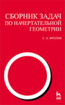 Сборник задач по начертательной геометрии Фролов С. А.