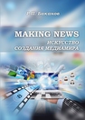 Making news: искусство создания медиамира Баканов Р. П.