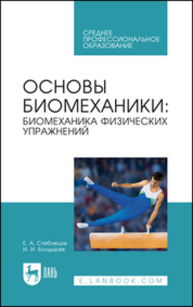 Основы биомеханики: биомеханика физических упражнений Стеблецов Е. А., Болдырев И. И.