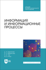 Информация и информационные процессы Бархатова Д. А., Марьясова А. Н., Пак Н. И., Фаут Ю. В.