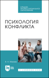Психология конфликта Макеев В. А.