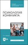 Психология конфликта Макеев В. А.