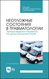 Неотложные состояния в травматологии. Тактика ведения пациентов на догоспитальном этапе Веретенникова С. Ю.