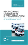 Неотложные состояния в травматологии. Тактика ведения пациентов на догоспитальном этапе Веретенникова С. Ю.