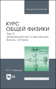 Курс общей физики. В 3 томах. Том 2. Электричество и магнетизм. Волны. Оптика Савельев И. В.